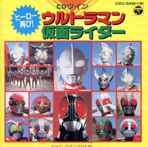 ウルトラマン/仮面ライダー ベスト24