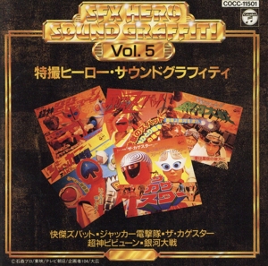 特撮ヒーロー・サウンドグラフィティ 5
