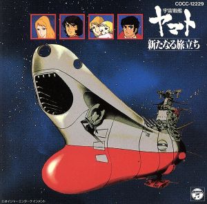 宇宙戦艦ヤマト 新たなる旅立ち 音楽集