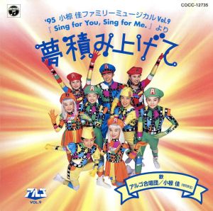 '95小椋佳ファミリーミュージカルVOL9「Sing for You,Sing for Me.」より夢 積み上げて