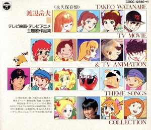 渡辺岳夫 テレビ映画・テレビアニメ主題歌作品集