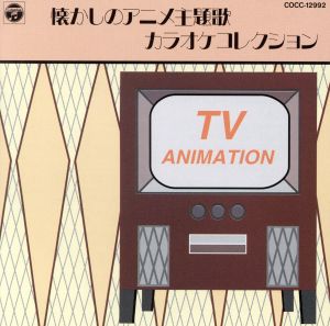 懐かしのアニメ主題歌カラオケ・コレクション