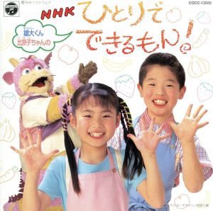 雄大くんと比奈子ちゃんのNHKひとりでできるもん！ パオパオ・パワー、ほか