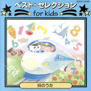 ベスト・セレクション for kids 99のうた