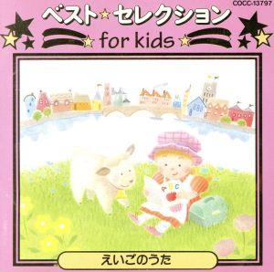 ベスト・セレクション for kids 楽しい英語のうた