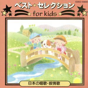 ベスト・セレクション for kids 日本の唱歌抒情歌