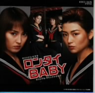 「ロンタイBABY」MUSIC COLLECTION