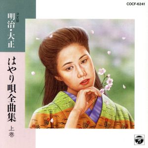 決定盤 明治・大正の唄 全曲集(上)