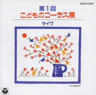 第1回 こどものコーラス展ライブ