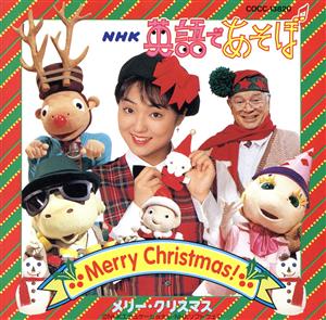 NHK 英語であそぼ クリスマス