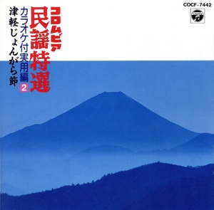 コロムビア民謡特選 カラオケ付実用編2 津軽じょんがら節