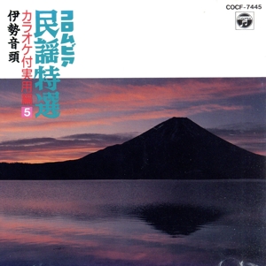 コロムビア民謡特選 カラオケ付実用編5 伊勢音頭
