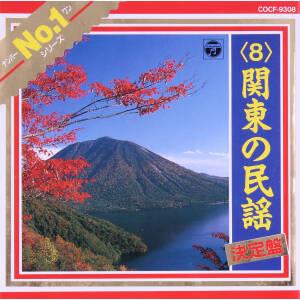 民謡No.1(8)関東の民謡