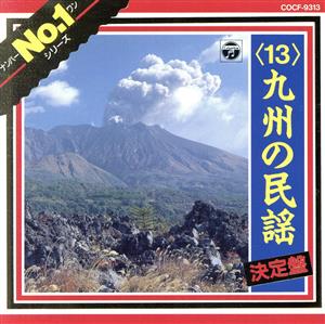 民謡No.1(13)九州の民謡