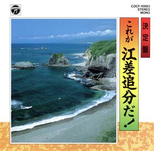 決定盤 これが江差追分だ！