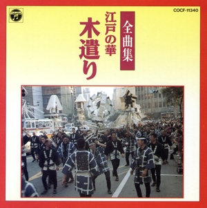 木遣り全曲集