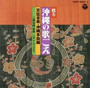 甦る沖縄の歌ごえ 宮廷音楽・沖縄本島編