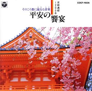 京都遷都1200年 平安の饗宴 そのころ都に流行る音楽