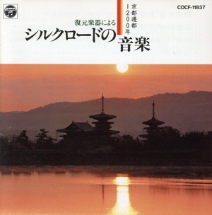 京都遷都1200年 平安の音楽3