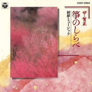 ザ・賀正(4)箏のしらべ～初夢ミュージック