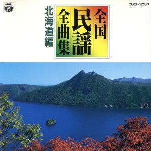 日本民謡全曲集1/北海道・青森編 中古CD | ブックオフ公式オンラインストア