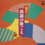 民謡の黄金時代～あの人 この唄～上