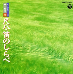 日本の夏シリーズ ザ・納涼2 尺八・笛のしらべ