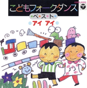 こどもフォークダンス ベスト アイアイ