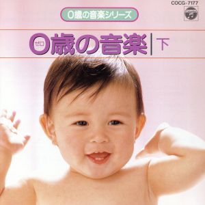 0歳の音楽シリーズ/0歳の音楽(下)