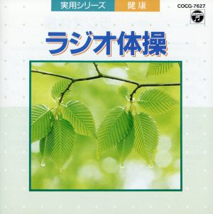 実用シリーズ 健康/ラジオ体操～振付き～