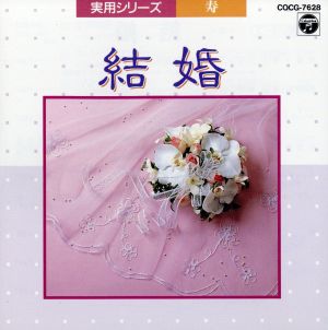 実用シリーズ 結婚～寿～