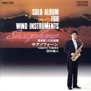 管楽器ソロ名曲アルバム-サキソフォーン