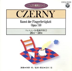 ツェルニー50番 練習曲(2)(CDピアノ教則シリーズ)