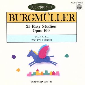 ブルグミュラー:25のやさしい練習曲(CDピアノ教則シリーズ)