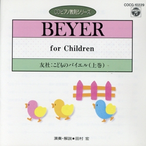 ピアノ教則シリーズ こどものバイエル(上巻)