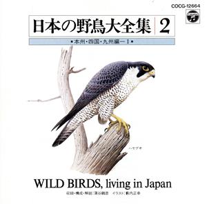 日本の野鳥大全集2 本州・四国・九州編Ⅰ