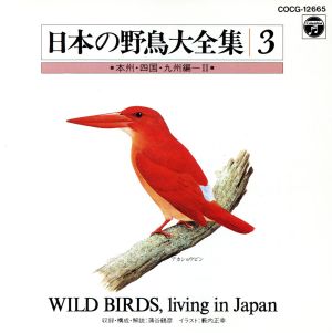 日本の野鳥大全集3 本州・四国・九州編Ⅱ