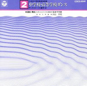 中学校高等学校ダンス2 イメージから動きへ