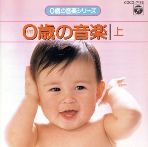 0歳の音楽シリーズ/0歳の音楽(上) 新品CD | ブックオフ公式オンライン