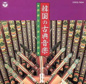 韓国の古典音楽～典雅なる東方の音