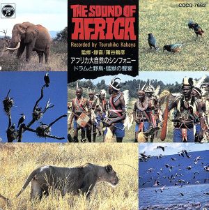 アフリカ大自然のシンフォニー～ドラムと野鳥猛獣の饗宴～