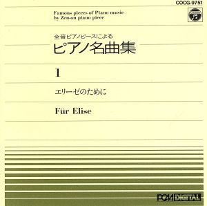 ピアノ名曲集(1)エリーゼのために