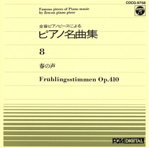 ピアノ名曲集(8)春の声