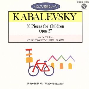 カバレフスキー:こどものためのピアノ小曲集 Op.27(CDピアノ教則シリーズ)