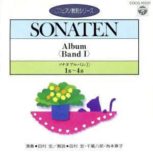 ソナタ・アルバム(1)(第1番～第4番)(CDピアノ教則シリーズ)
