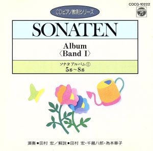 ソナタ・アルバム(1)(第5～第8番)(CDピアノ教則シリーズ)