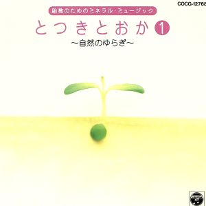 胎教の音楽シリーズ/とつきとおか 1