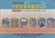 小学校音楽鑑賞CD 平成8～11年度用