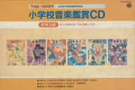 小学校音楽鑑賞CD 平成8～11年度