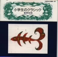 小学生のクラシック 1～低学年用